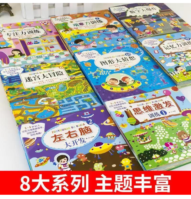 儿童思维训练游戏书（80本）