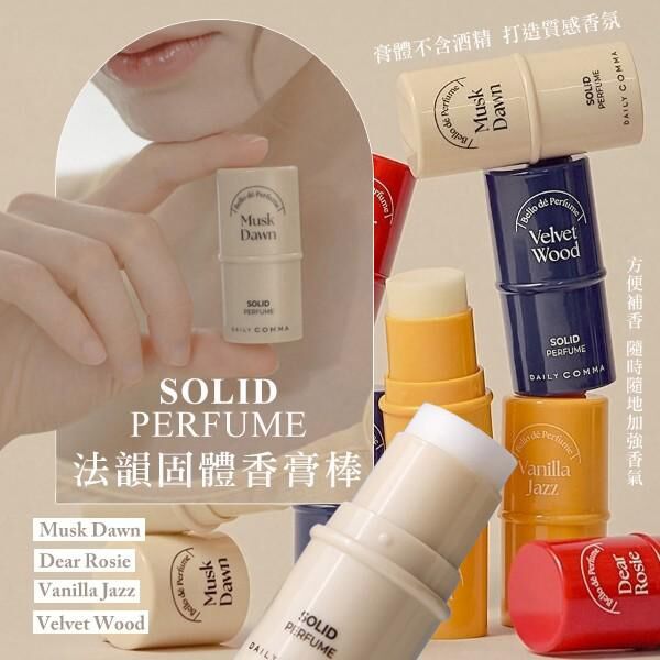 韓國 DAILY COMMA SOLID PERFUME 持久恆香固體香氛棒系列