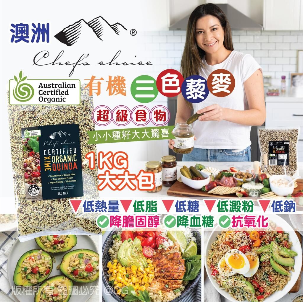 Chef's Choice 有機三色藜麥