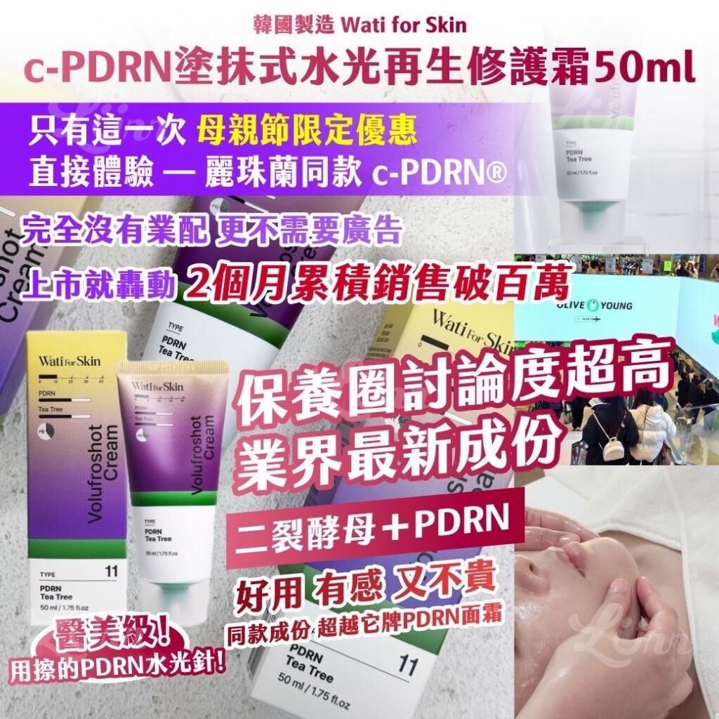韓國製造 Wati for Skin 醫美專用 c-PDRN 塗抹式水光再生修護霜