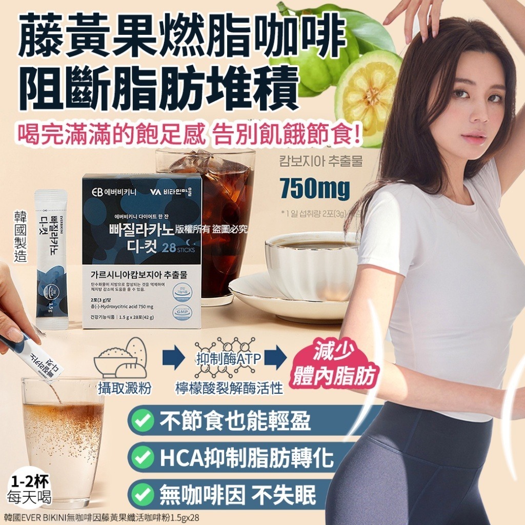 韓國 EVER BIKINI 無咖啡因藤黃果纖活咖啡粉