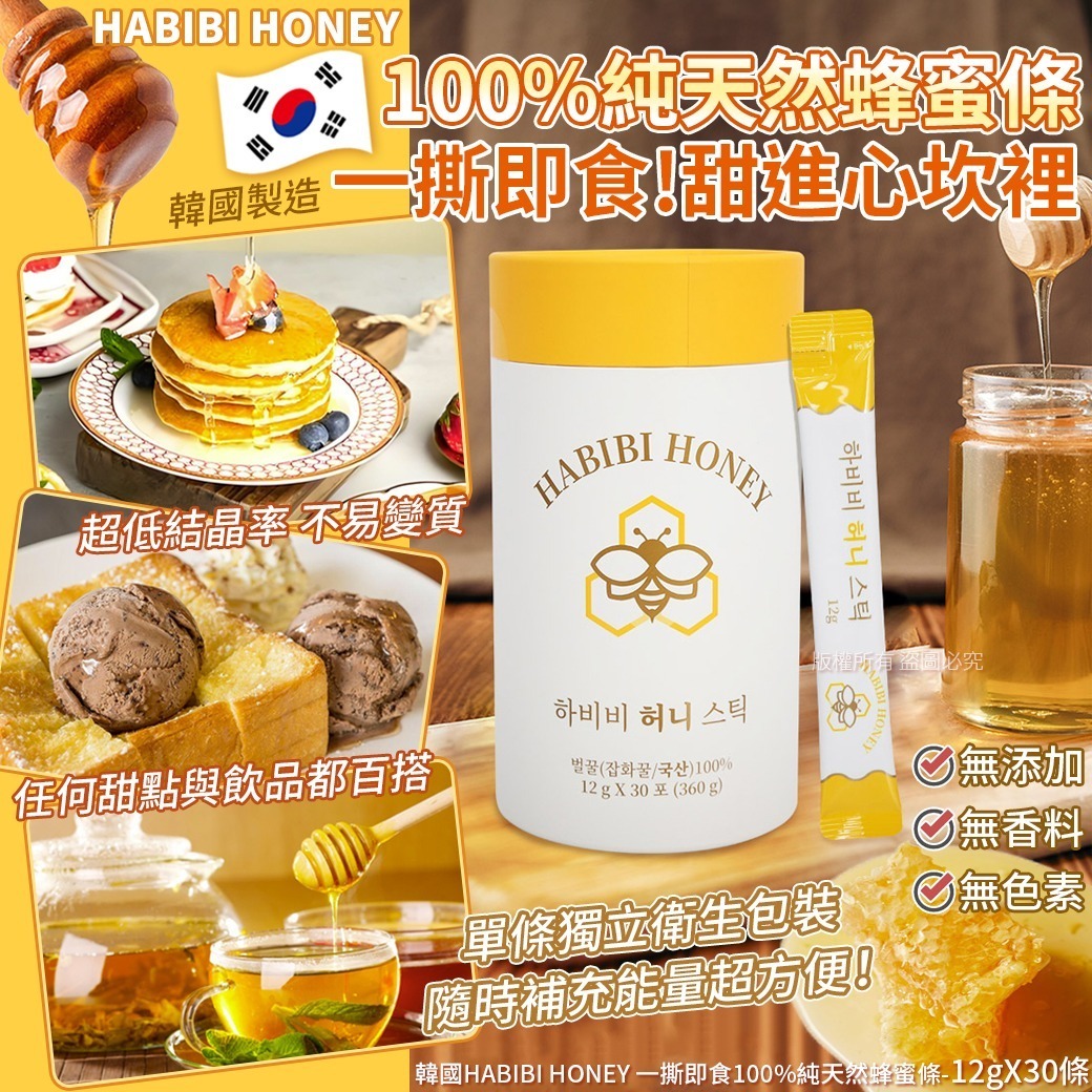 韓國 HABIBI HONEY 一撕即食100%純天然蜂蜜條