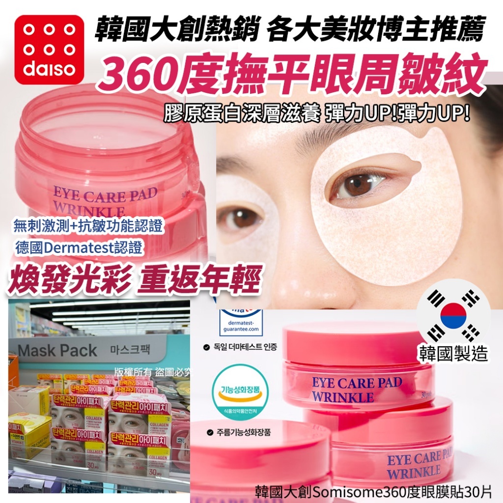 韓國大創 Somisome 360度眼膜貼