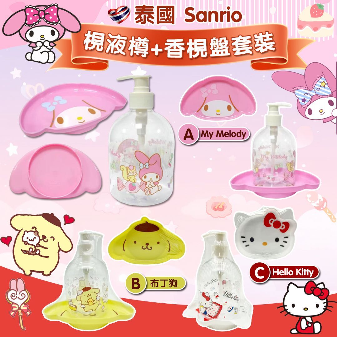 泰國 Sanrio 梘液樽+香梘盤套裝