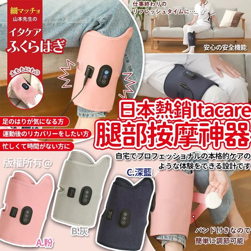 日本熱銷 Itacare 腿部按摩神器