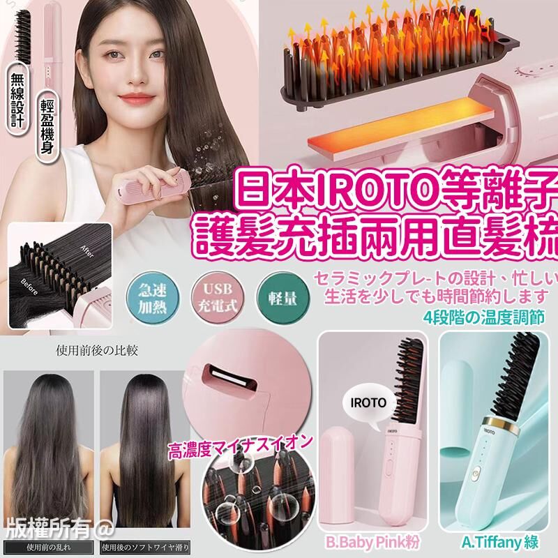 日本 IROTO 等離子護髮充插兩用無線直髮梳