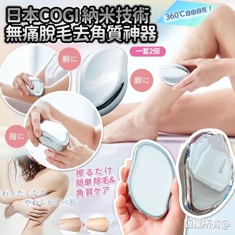 日本 COGI 納米技術5秒無痛脫毛去角質女神器 (1套2個)