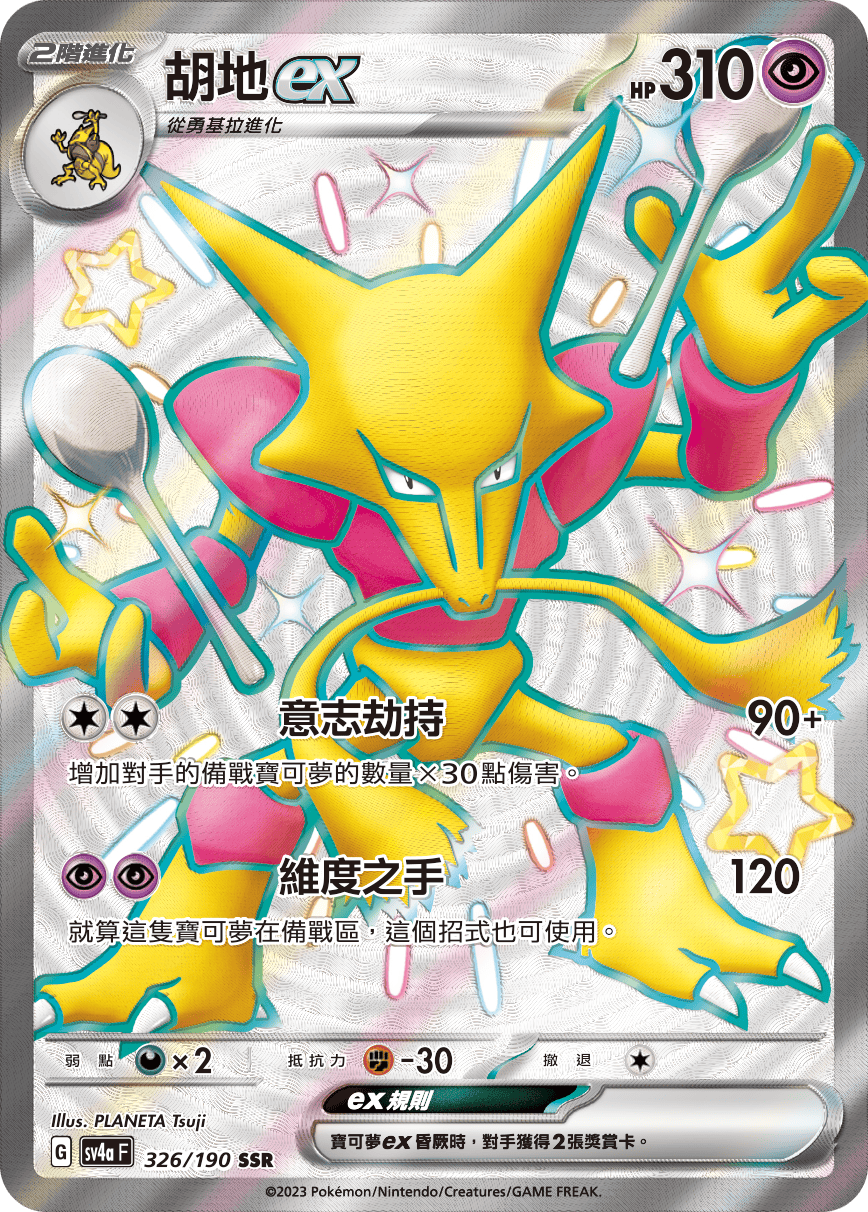 POKEMON CHINESE SV4A F 326/190 SSR 胡地ex