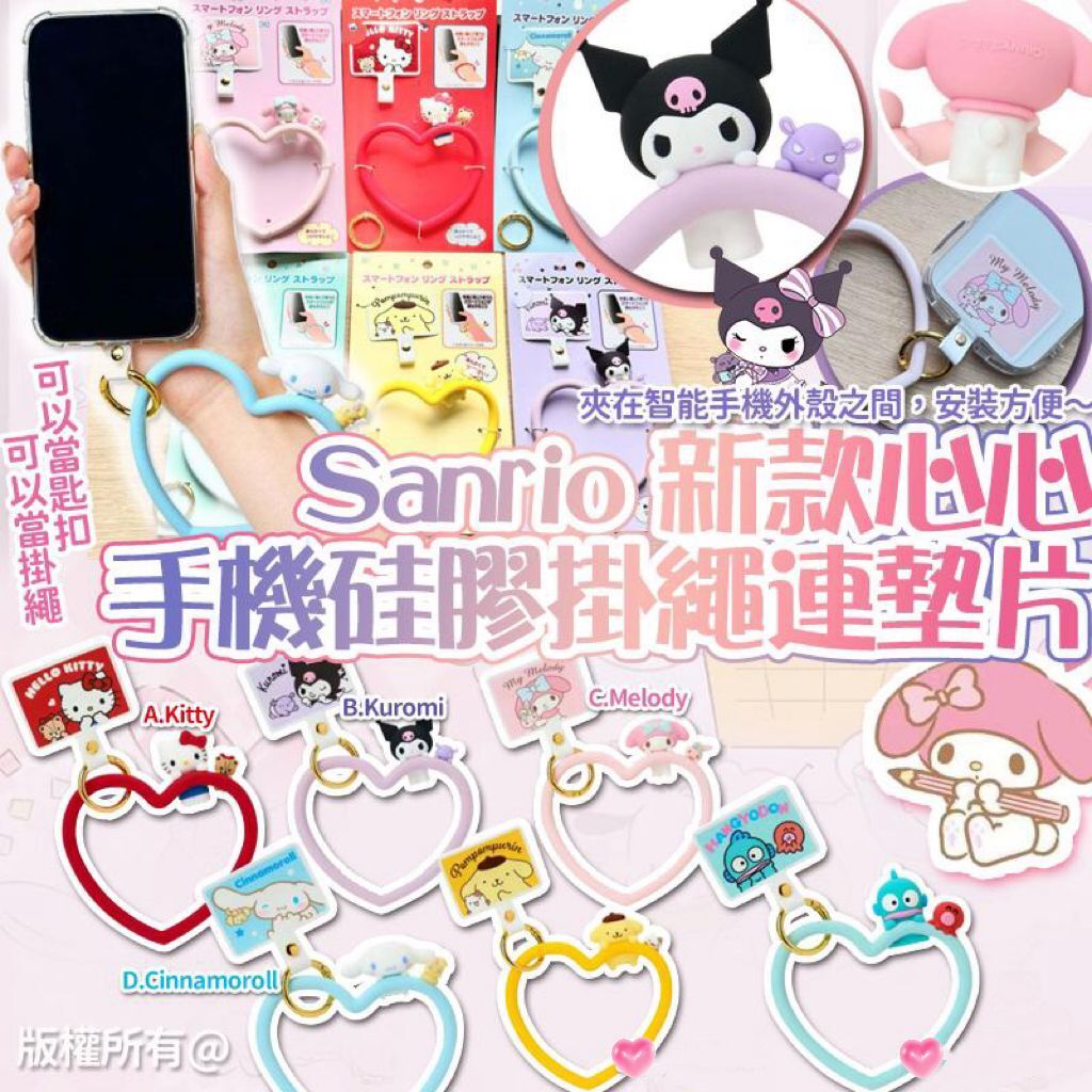 Sanrio 新款手機硅膠心心掛繩連墊片