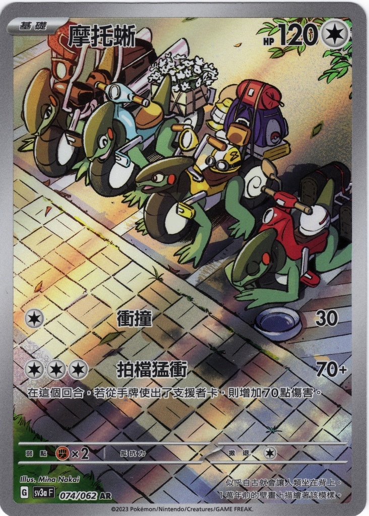 POKEMON CHINESE SV3A F 074/062 AR 摩托蜥