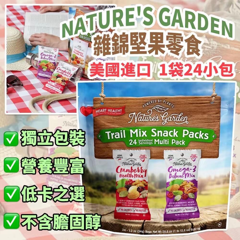 美國進口 Nature's Garden 雜錦堅果零食