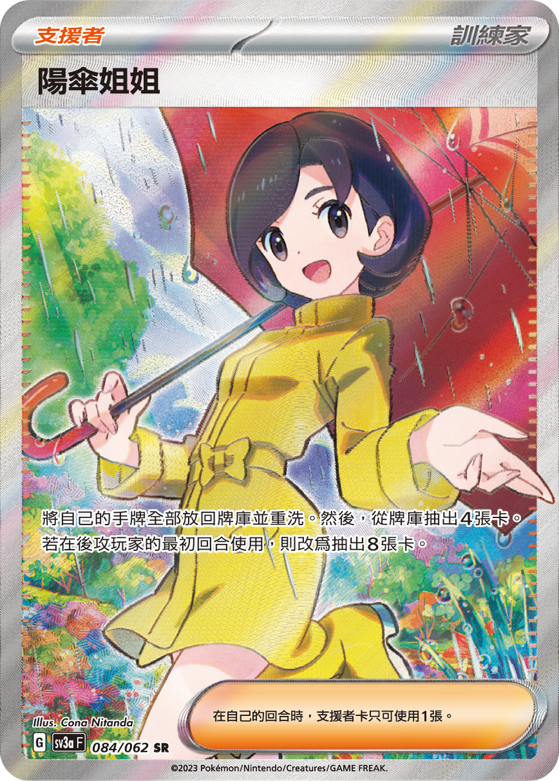 POKEMON CHINESE SV3A F 084/062 SR 陽傘姐姐