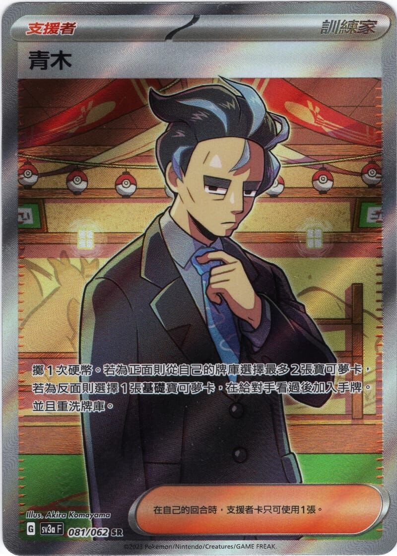POKEMON CHINESE SV3A F 081/062 SR 青木