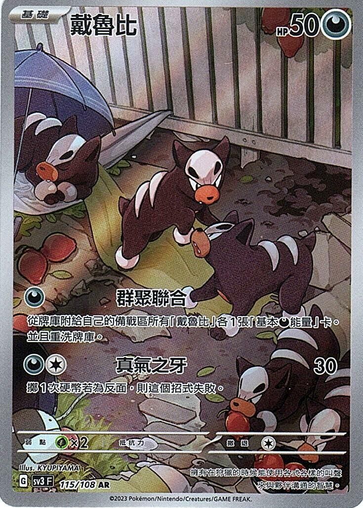 POKEMON CHINESE SV3 F 115/108 AR 戴魯比