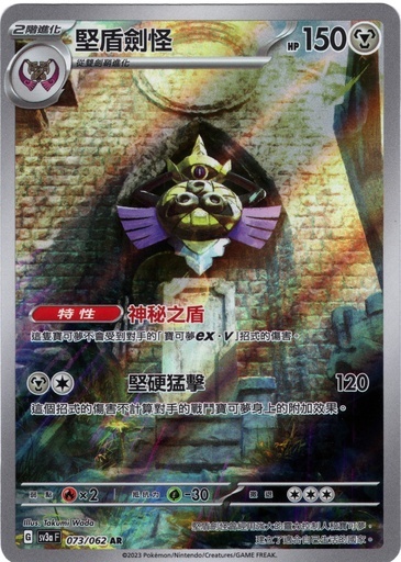 POKEMON CHINESE SV3A F 073/062 AR 堅盾劍怪
