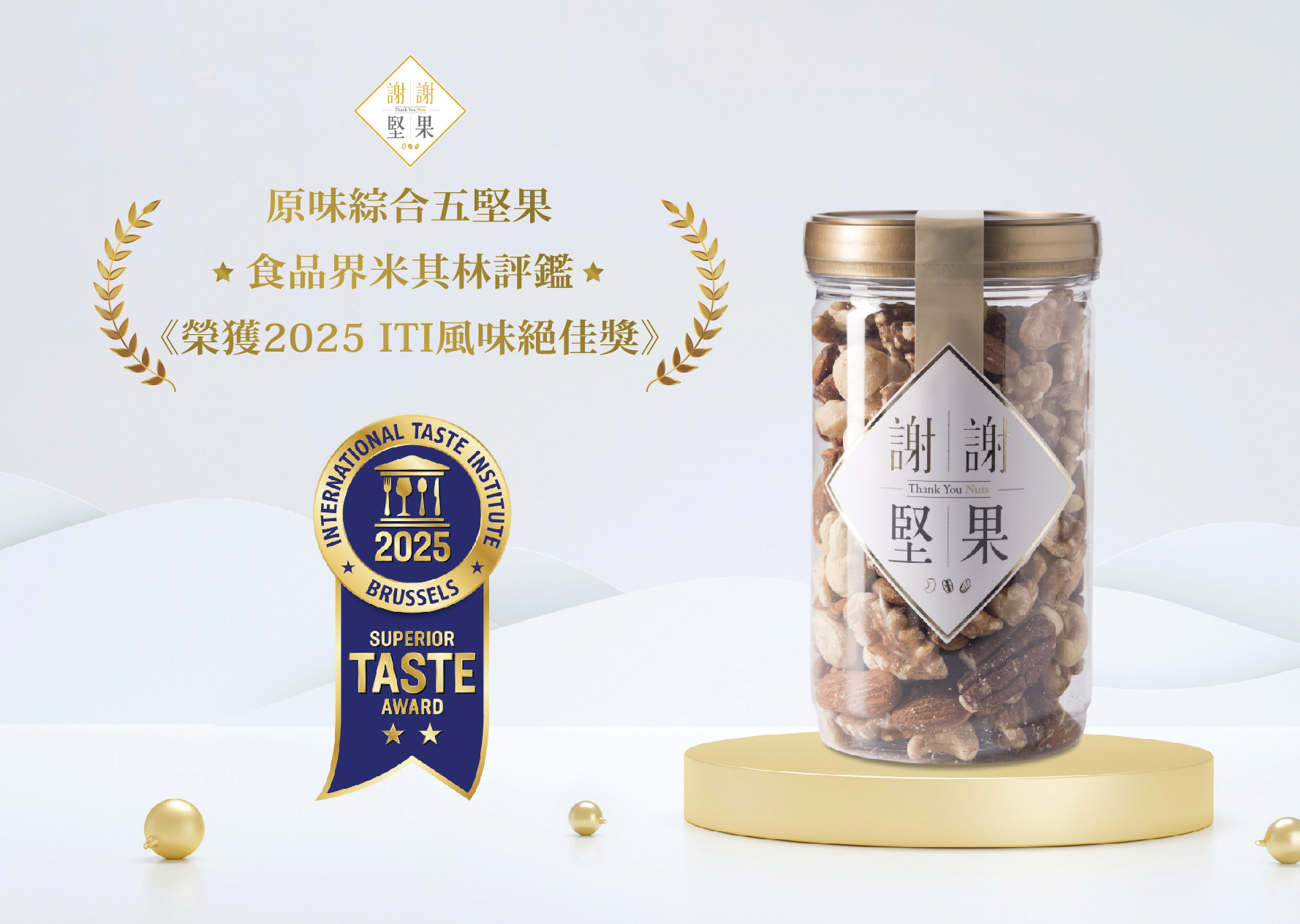 謝謝堅果榮獲ITI絕佳風味2星獎