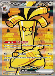 POKEMON CHINESE SV3A F 087/062 SAR 賽富豪EX