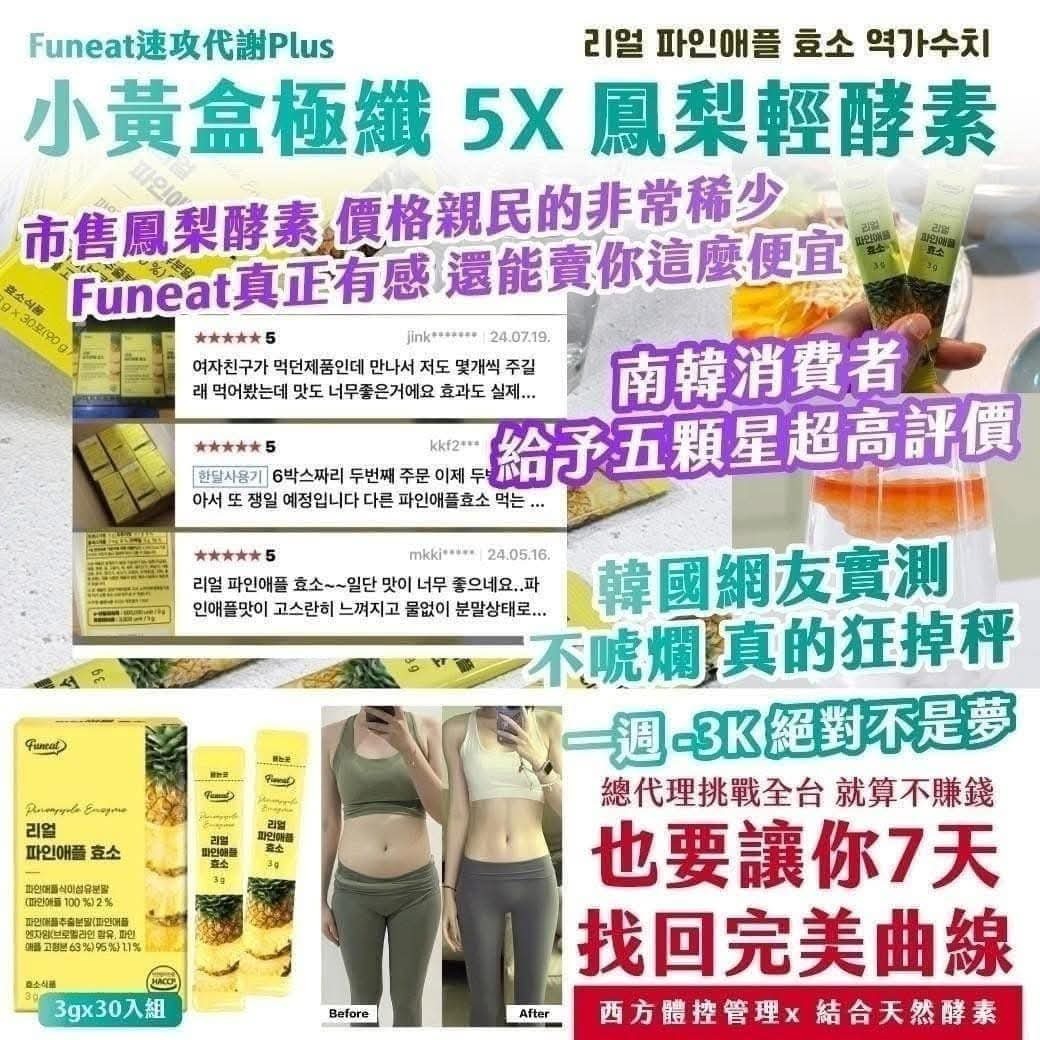 韓國Funeat 順酵纖暢鳳梨酵素粉