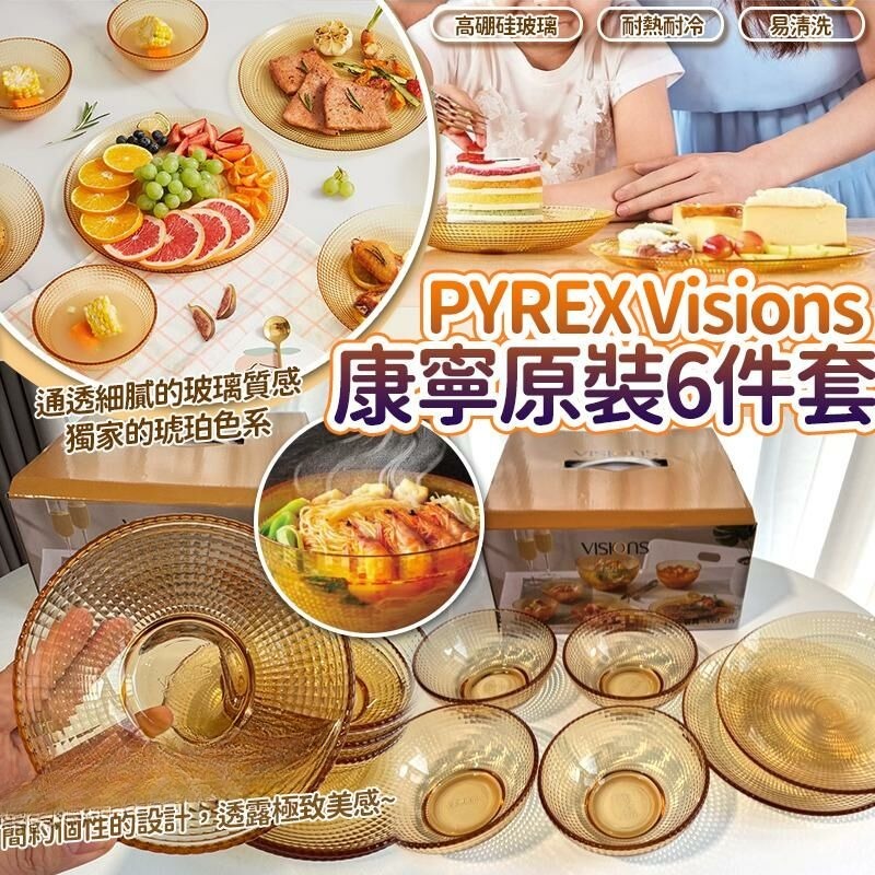PYREX Visions 康寧原裝6件套套裝