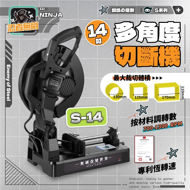 職人道多角度慢速切斷機 S14 (不可裝砂輪片)