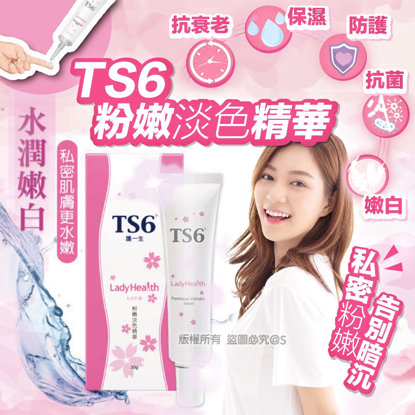 TS6  粉嫩淡色精華