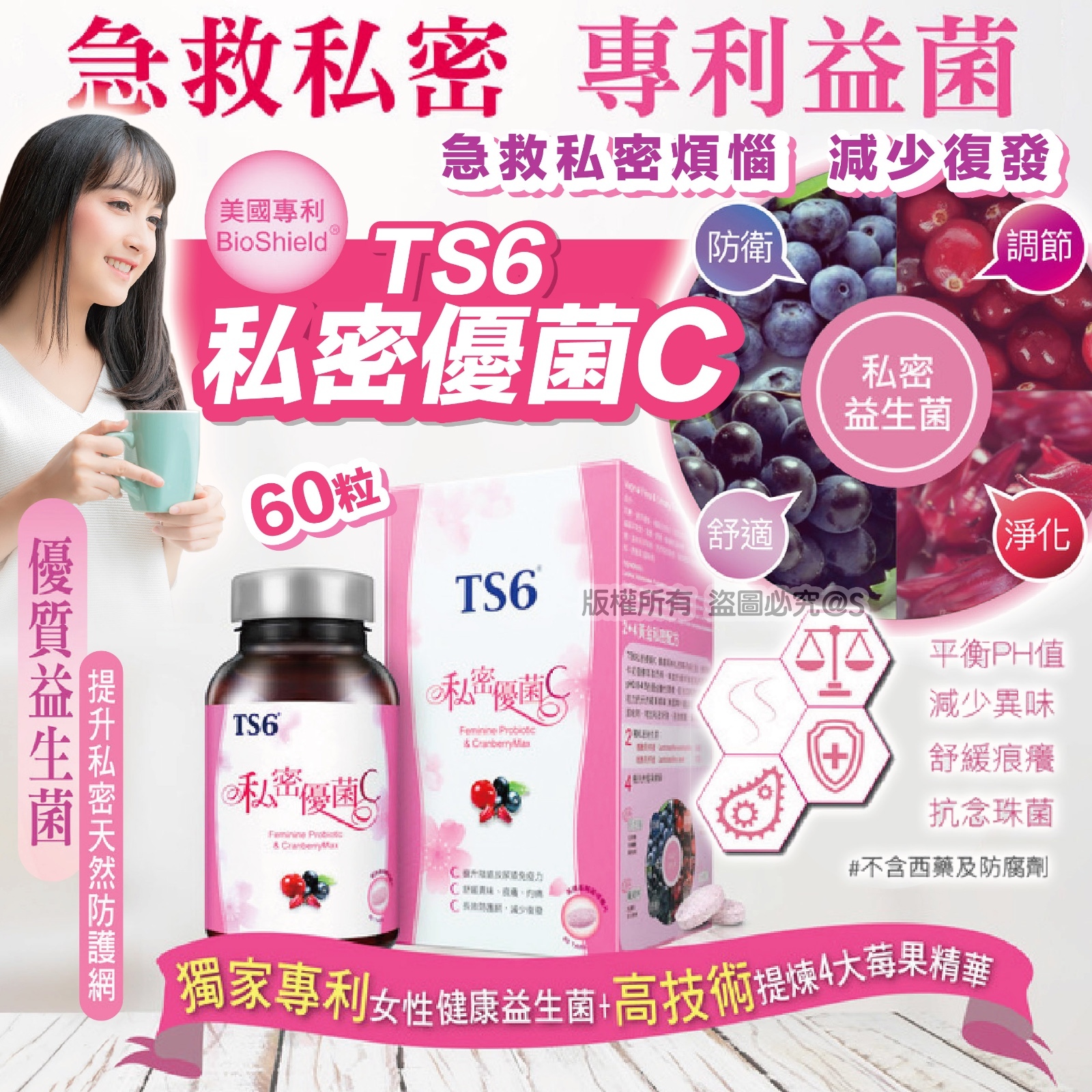 TS6 私密優菌C