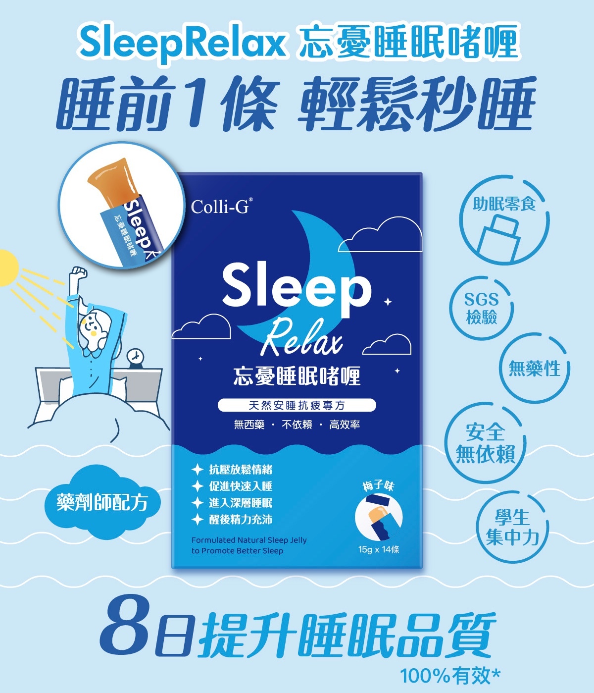 Colli-G SleepRelax 忘憂睡眠啫喱