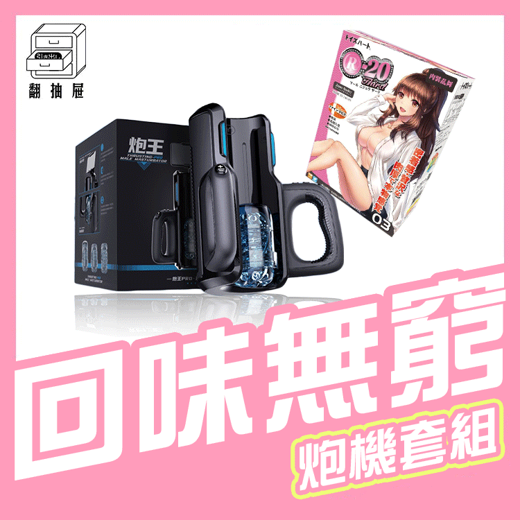 翻抽屜｜炮王 Pro + 經典R20 組合包