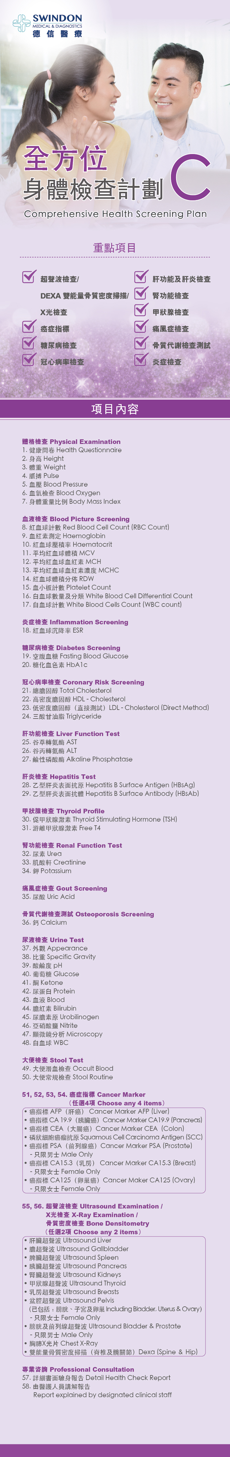 德信醫療 - 全方位身體檢查計劃 C。Swindon Comprehensive Health Screening Plan C