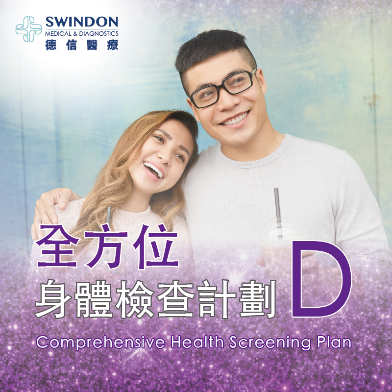 全方位身體檢查計劃 D