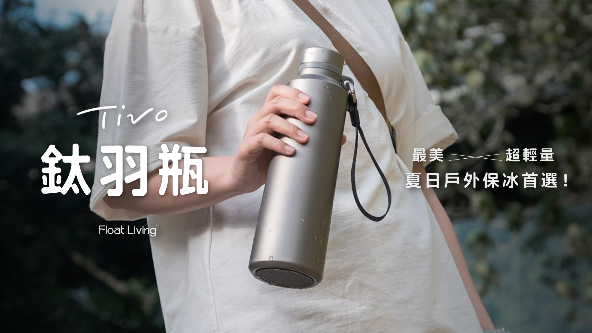 純鈦超輕量,夏日戶外保冰首選,最美保溫瓶!