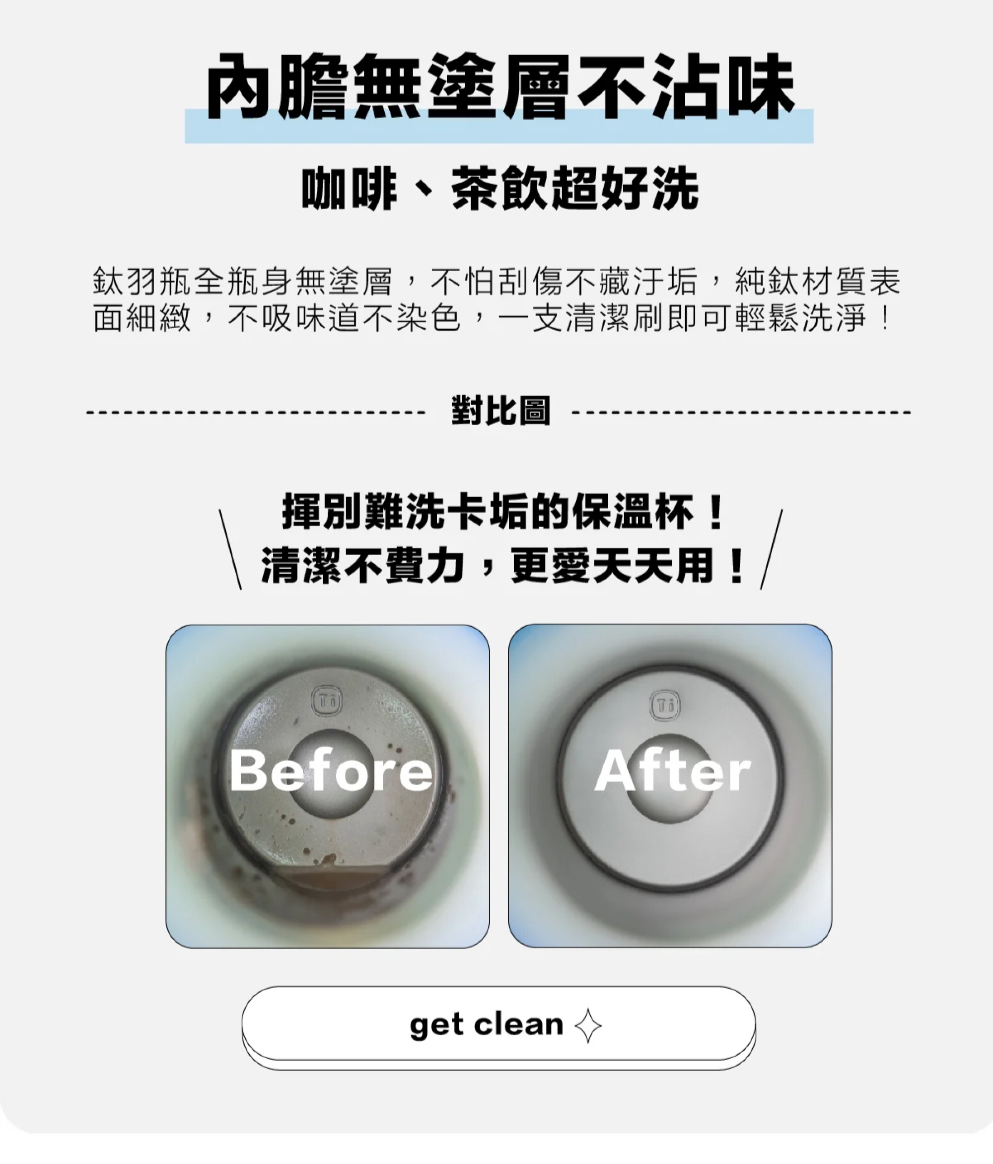 杯身全鈦無塗層,不沾味超好洗
