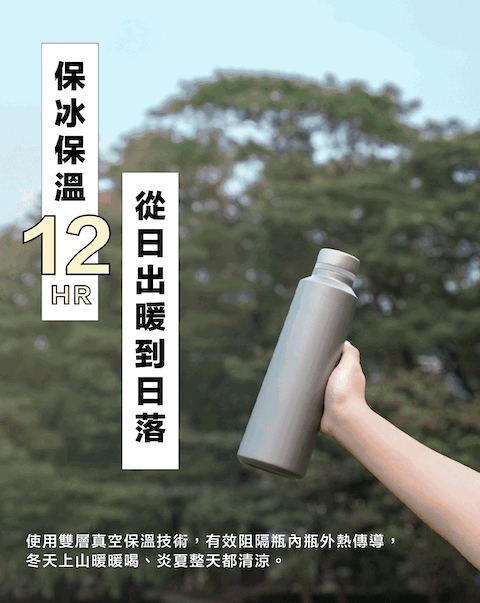 雙層真空保冰保溫 12 hr