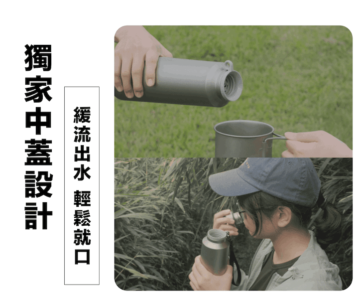 獨家中蓋設計,緩流出水,輕鬆就口