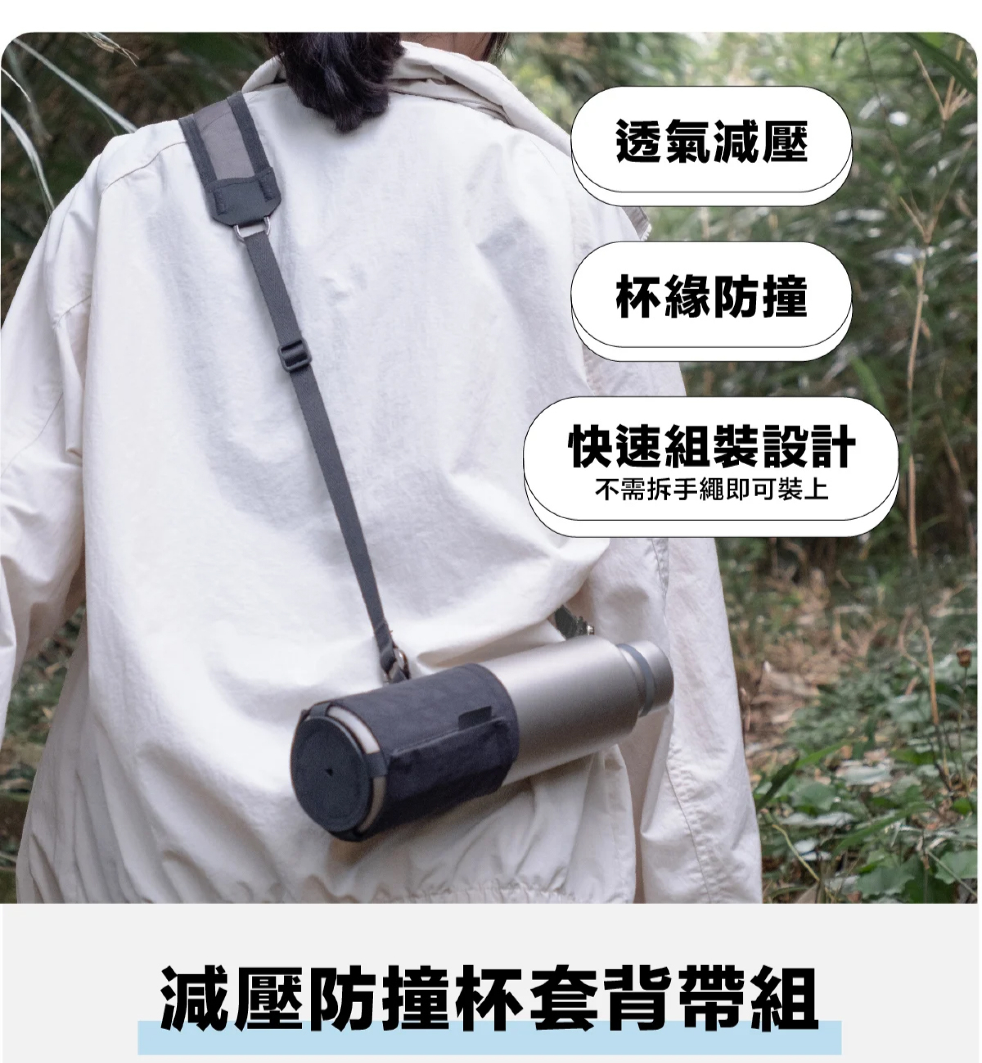 減壓防撞杯套背帶,爬山、出遊解放雙手