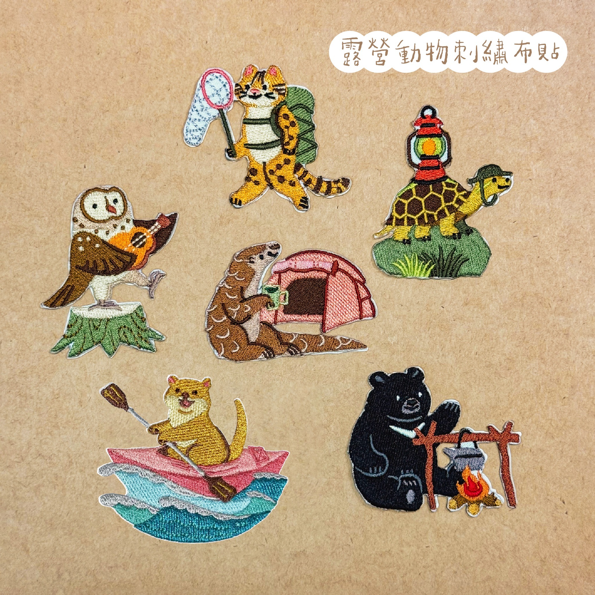 露營動物 刺繡布貼 刺繡貼紙｜ 銀海設計 SilverSea Design Studio