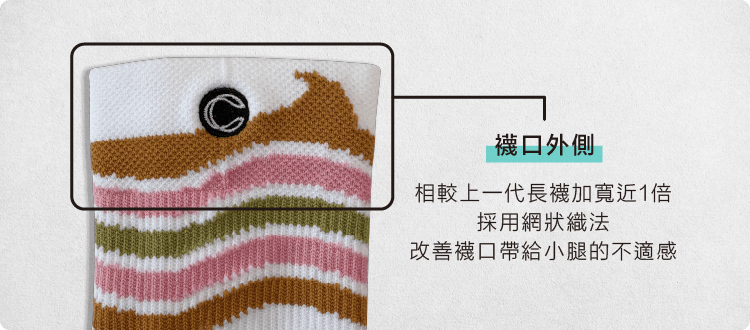 CHEGO赤足感機能長襪，襪口採用網狀織法，長時間穿戴更舒適