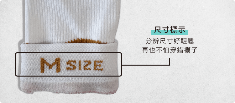 CHEGO赤足感機能長襪，襪口內側增加尺寸標示，再也不怕穿錯襪子