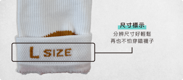 CHEGO赤足感機能長襪，襪口內側尺寸標示，不用怕穿錯襪子