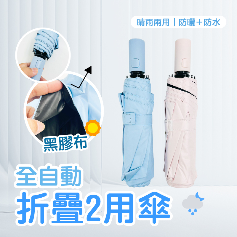 全自動折疊2用傘｜通勤晴雨傘