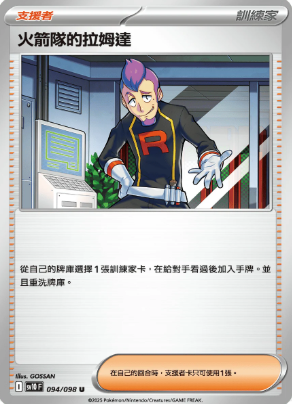 POKEMON CHINESE SV10 F 094/098 U 火箭隊的拉姆達