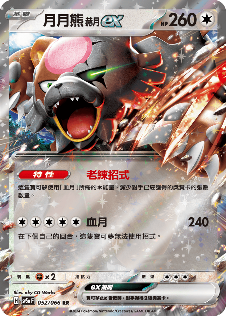 POKEMON CHINESE SV5A F 052/066 RR 月月熊赫月EX