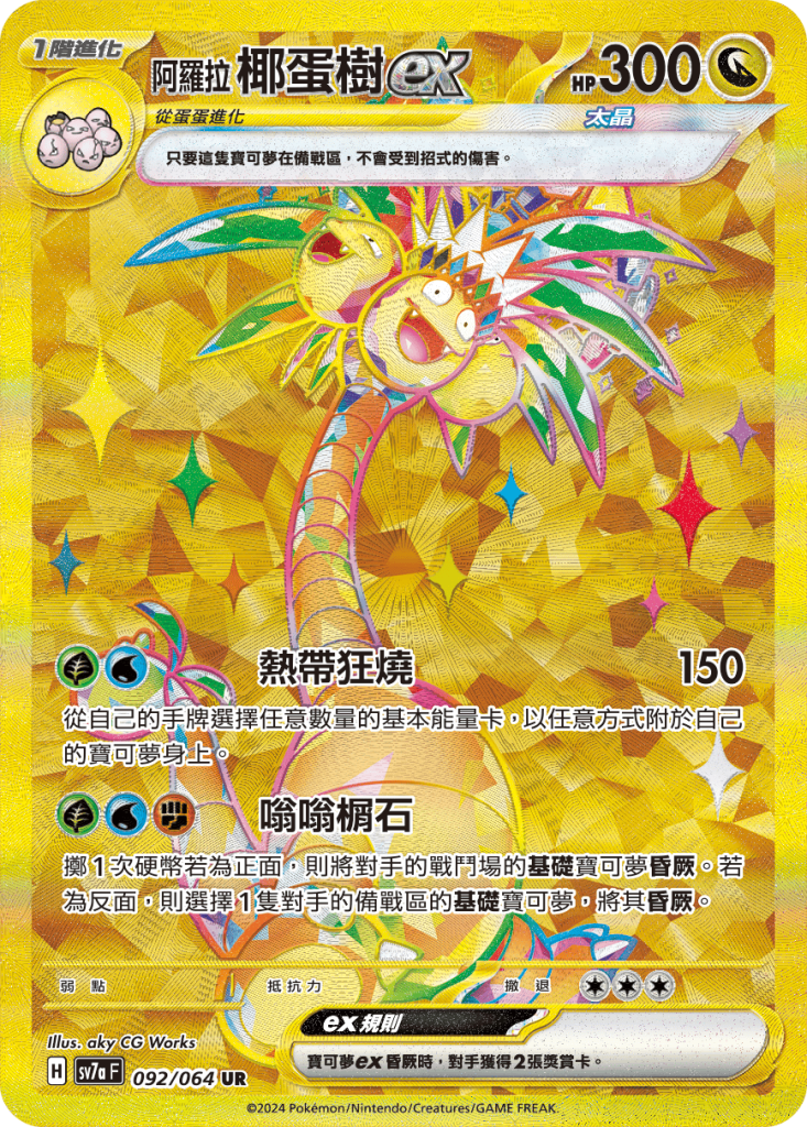 POKEMON CHINESE SV7A F 092/064 UR 阿羅拉椰蛋樹EX