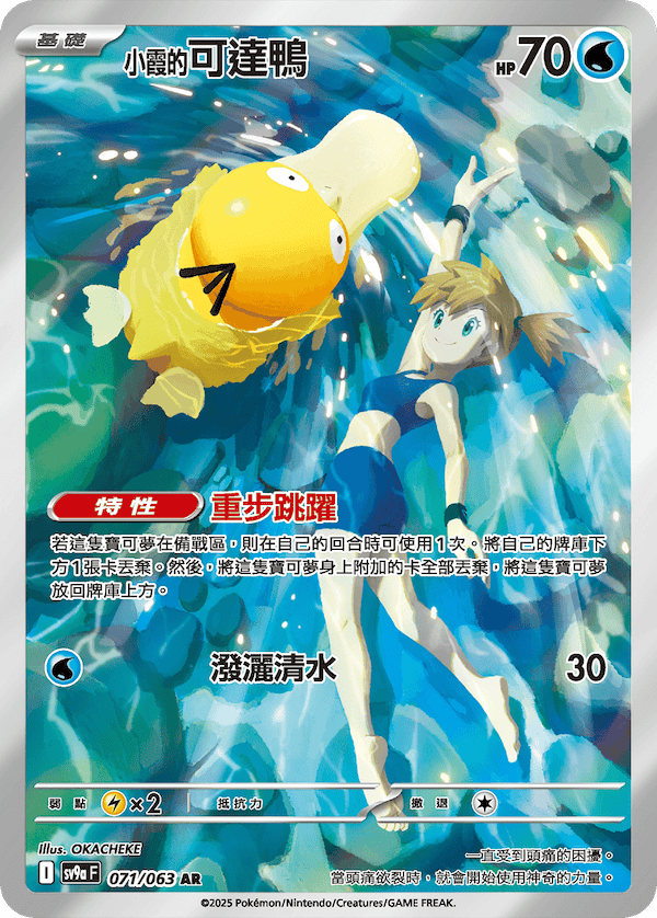 POKEMON CHINESE SV9A F 071/063 AR 小霞的可達鴨