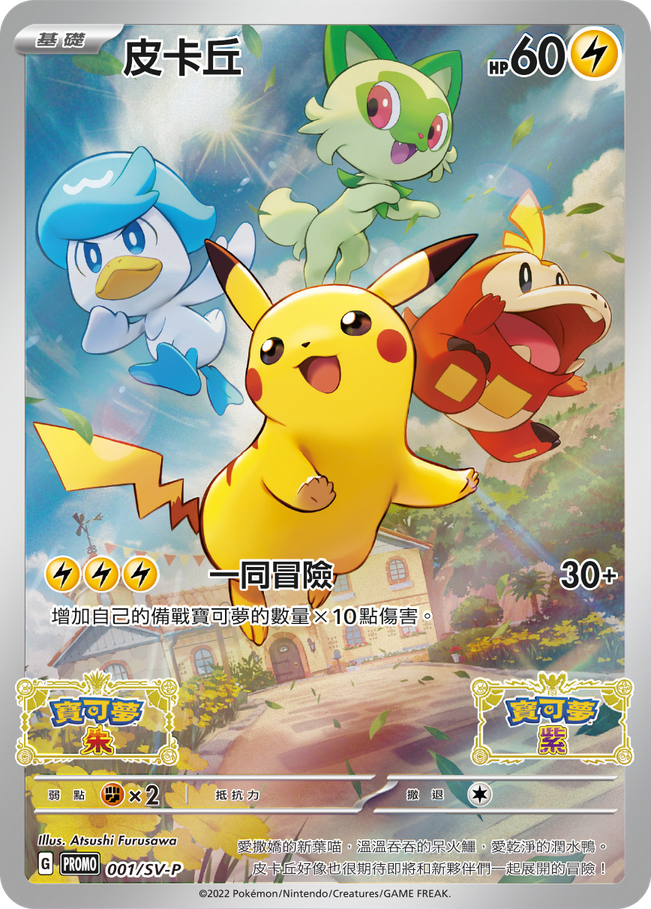 POKEMON CHINESE PROMO 001/SV-P 皮卡丘