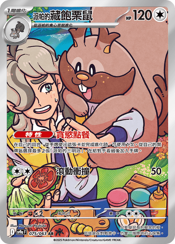 POKEMON CHINESE SV9A F 075/063 AR 派帕的藏飽栗鼠