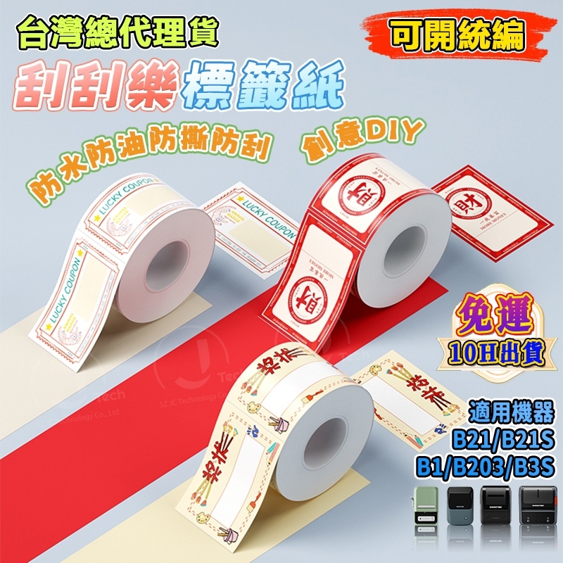 精臣B21pro B21S B1 B31 K3刮刮樂貼紙 刮獎塗層 空白刮刮卡 DIY刮刮樂 隨貼紙附贈 卡通