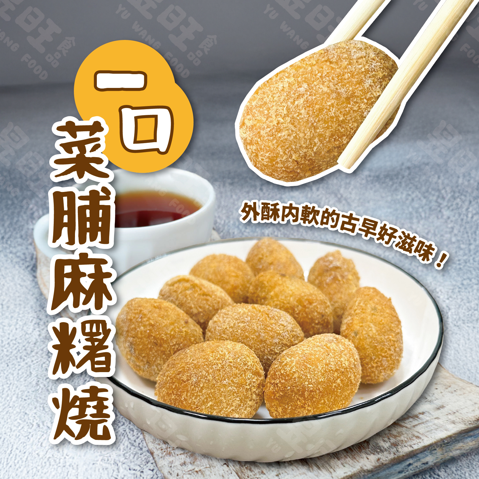 一口菜脯麻糬燒