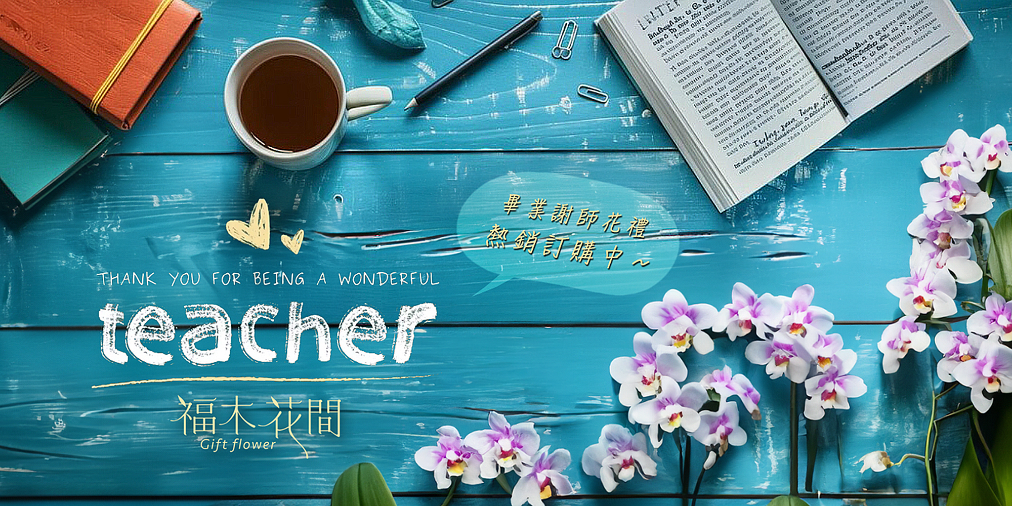 畢業謝師花禮