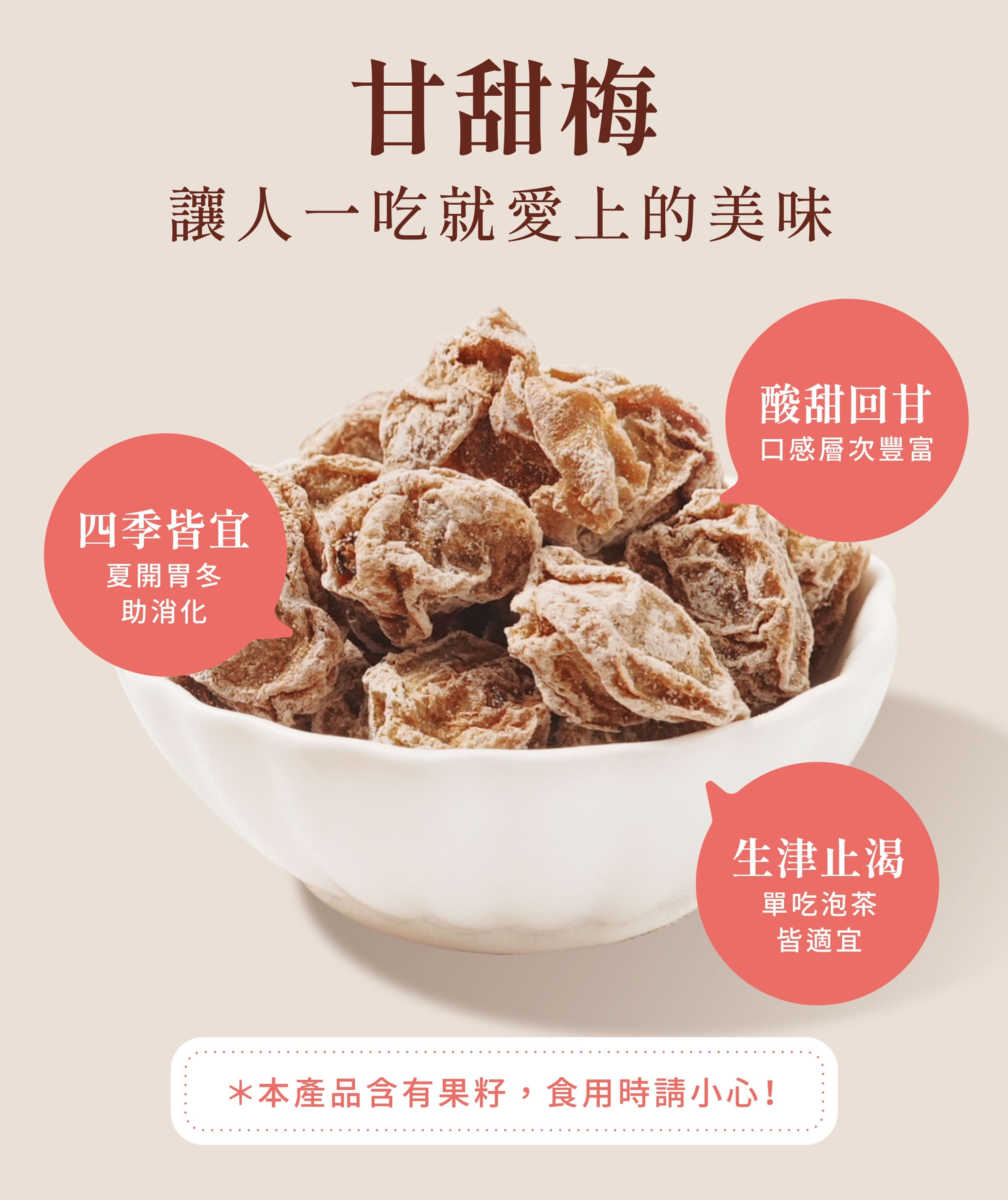 登義甘甜梅特色